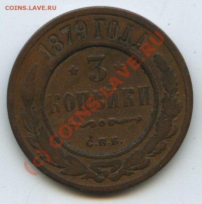 3 коп.1879г.  до 30.09.10г.  20ч.00м. - File0542
