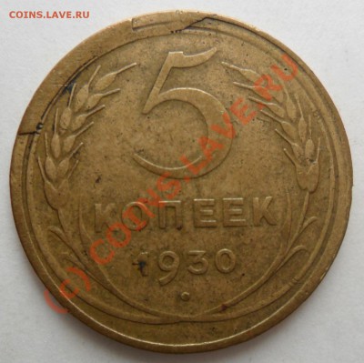 5 коп 1930 г. - скол штемпеля + раскол до 02.10.10 - 22-00м - SAM_0568.JPG