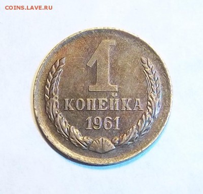 Разновидность 1 копейка 1961 года. - 1 коп.1961 г.2.JPG