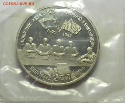 3 руб. 1995г. Капитуляция Германии, в ЗАПАЙКЕ, до 08.01.16 - 20160106_180952