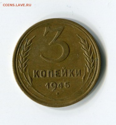 3коп. 1945 хорошенькая! с 200 до 09.01.16 в 21.00 мск - img408