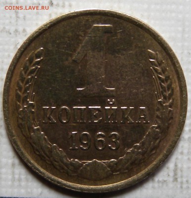 1 копейка 1963г и 1коп. 1965г - DSCN2711.JPG