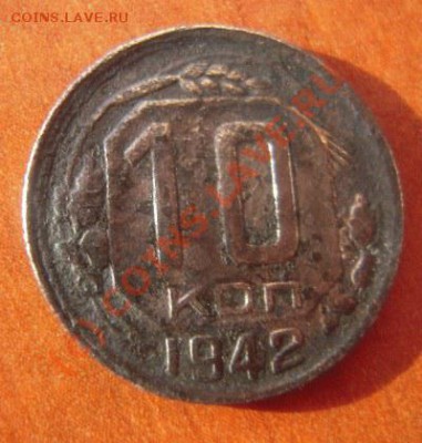10 копеек 1942г - Изображение 353