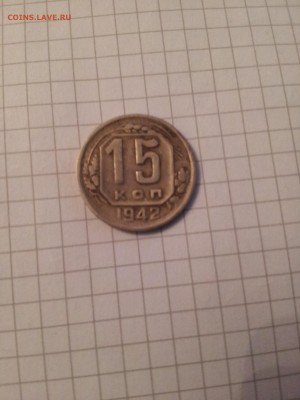 15 копеек 1942 определение оценка - 15 коп. 1942