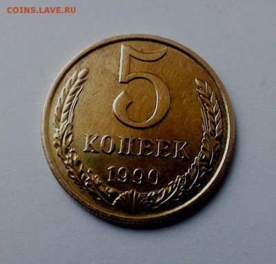 5 копеек 1990 - М - 5 копеек 1990м1