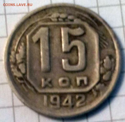 15 копеек 1942 определение оценка - 15 коп. 1942