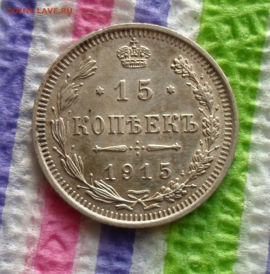 15 копеек 1915 г ВС  до 11.01.2016 в 22 Мск - SAM_6393а