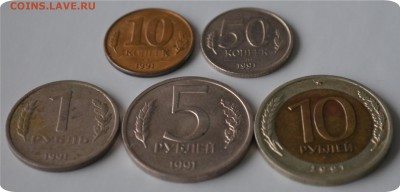 10 к., 50 к., 1р., 5р., 10р. 1991 года. До 12.01.16. - DSC_0858.JPG
