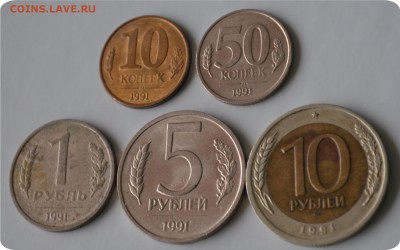 10 к., 50 к., 1р., 5р., 10р. 1991 года. До 12.01.16. - DSC_0855.JPG