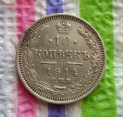 10 копеек 1914 г ВС  до 11.01.2016 в 22 Мск - SAM_6404а