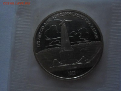 1 рубль Бородино ПРУФ 1987 2 монеты сцепка 08.01 22:05 - IMG_7518.JPG