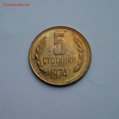 Болгария 5 стотинок 1974 до 10.01.16. 22:00 мск. - Болгария 5 стотинок 1974 - 039-2