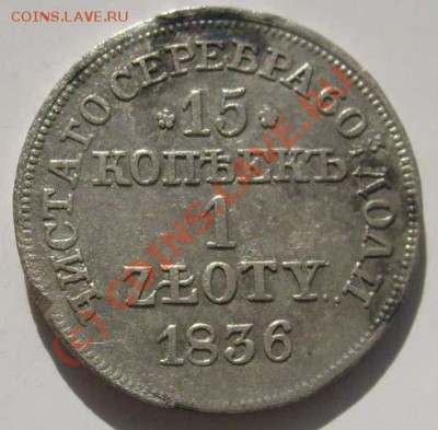 15 копеек 1 zloty 1836 оценка - S6302588.JPG