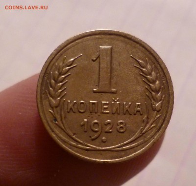 1 копейка 1928 г. Штамп -2- до 08-01-2016, 22-00 по МСК - 1-28-1