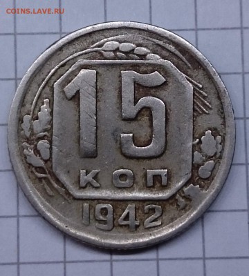 15 копеек 1942 определение оценка - 15к1942