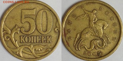 50 копеек 2005 г. СП 2.22Б2 (по АС)? - IMG_5071.JPG