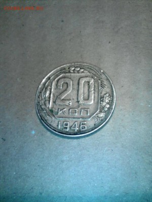 20 копеек 1946 гурт гладкий - 2016-01-06_22.00.26
