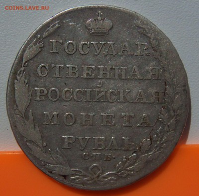 Мой рубль 1804 года на ваши ГВС 2015 года - рубль 1804 фото
