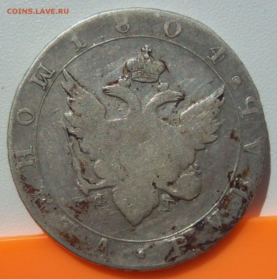 Мой рубль 1804 года на ваши ГВС 2015 года - рубль 1804 фото1