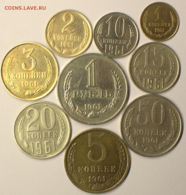 ЛОТ 1,2,3,5,10,15,20,50 копеек 1рубль 1961 года - IMG_4813.CR2