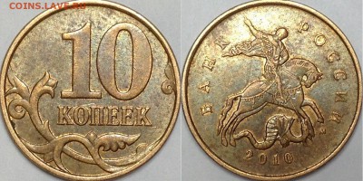 10 копеек 2010 г. М шт. 4.32 Б6 (по АС)? - IMG_5076.JPG