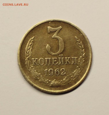 3 копейки 1962г - IMG_4822.JPG