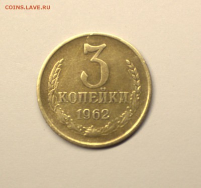 3 копейки 1962г - IMG_4821.CR2