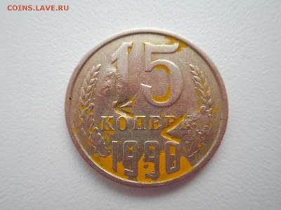 15 копеек 1990 г непонятный штамп - DSCN0830