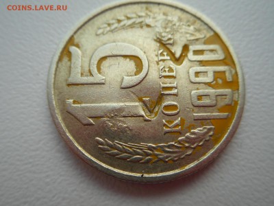 15 копеек 1990 г непонятный штамп - DSCN0832