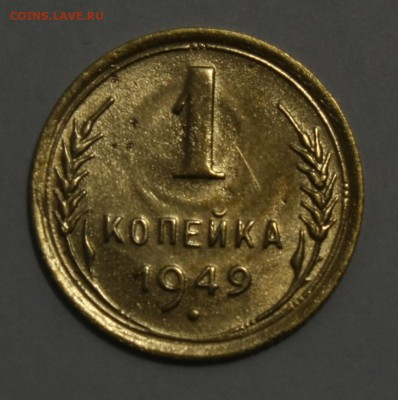 1 копейка 1949 08.01.2016 22.00 мск - IMG_2735.JPG