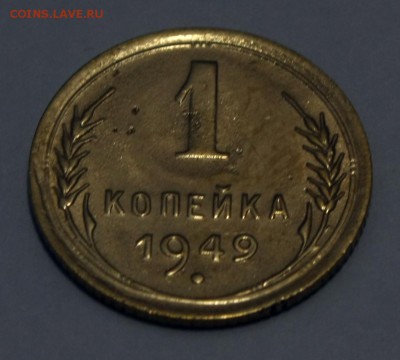 1 копейка 1949 08.01.2016 22.00 мск - IMG_2737.JPG