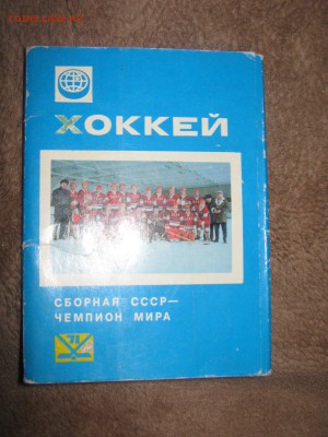 Открытки СССР. Советские хоккеисты до 11 01 2016 - IMG_2824.JPG