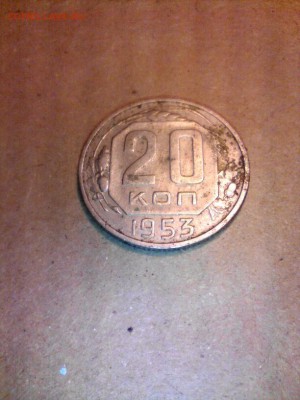 20 копеек 1953 шт. 4.2 или 4.3? - 2016-01-06_22.27.06