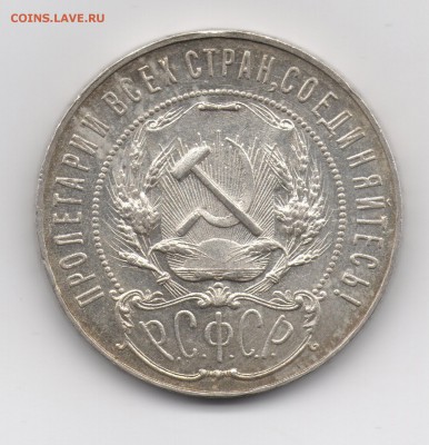 1 рубль 1921 - 1