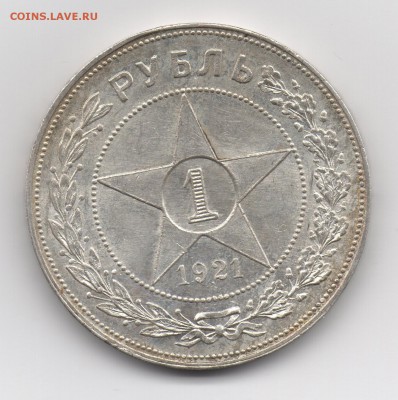 1 рубль 1921 - 2