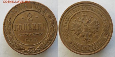 2 копейки 1914 спб: до 13-01-16 в 22:00 - 71 Россия 2 копейки 1914    101