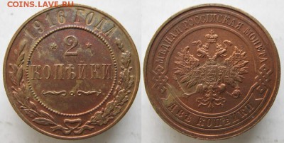 2 копейки 1916: до 13-01-16 в 22:00 - 91 Россия 2 копейки 1916    187