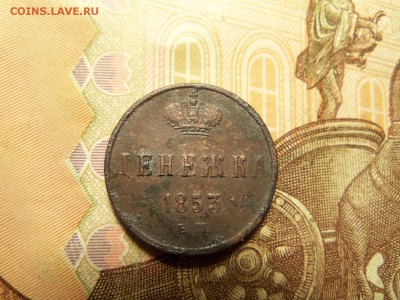Денежка 1853 г. ЕМ.До 08.01.2016 г.22.00 - 100_5956.JPG