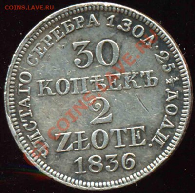 30 Копеек-2 Злотых 1836 года-Серебро-MW - 1236473817