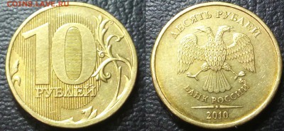 10 рублей 2010 ммд!!2.3В3+2.3Б+2.3Г!! - 20160106_225818~2
