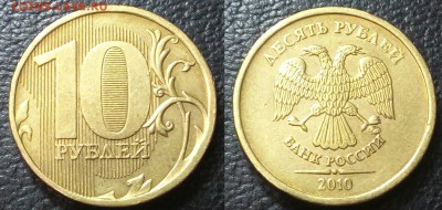 10 рублей 2010 ммд!!2.3В3+2.3Б+2.3Г!! - 20160106_225739~2