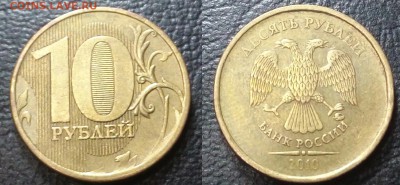10 рублей 2010 ммд!!2.3В3+2.3Б+2.3Г!! - 20160106_225712~2