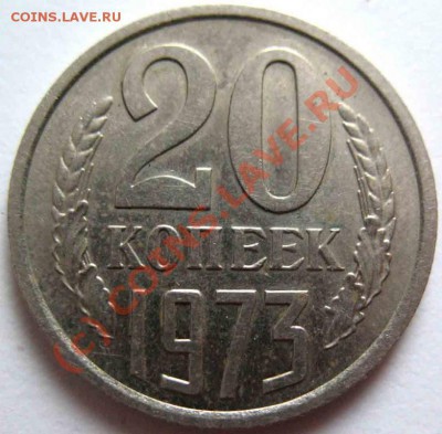 20 Копеек 1973 года-UNC - 1246430790