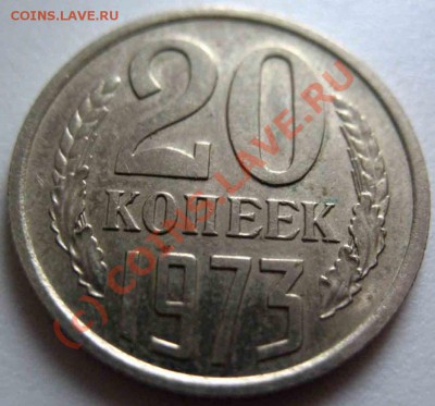 20 Копеек 1973 года-UNC - 1246430790_1