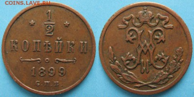 2 копейки 1899 спб (4 лепестка): до 13-01-16 в 22:00 - Россия пол копейки 1899 спб    158-15-1964