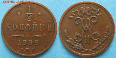 2 копейки 1899 спб (3 лепестка): до 13-01-16 в 22:00 - Россия пол копейки 1899 спб    158-15-1965