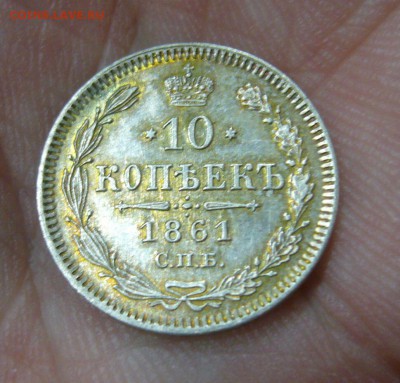 10 копеек 1861 в качестве - 1