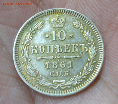10 копеек 1861 в качестве - 11