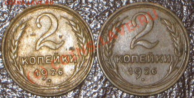 2 копейки 1926 год. - IMG_6216
