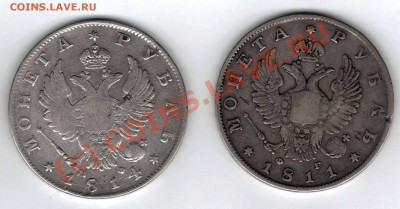 Российская Империя. Александр I, рубли 1811 и 1814 - Александр1